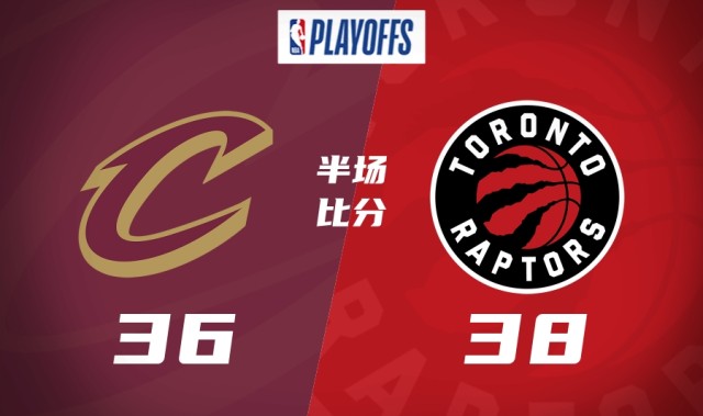 立即玩-半场：猛龙38比36领先2分！英格拉姆低开高走 哈登失误较多
